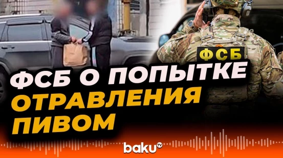 ФСБ предотвратила покушение на высокопоставленного офицера ВС РФ