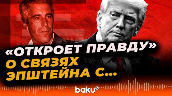 Дональд Трамп подписал закон о публикации файлов Эпштейна
