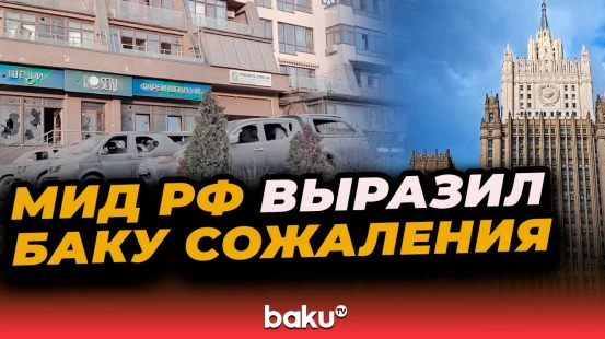 Заявление МИД в связи с ударом по Киеву и посольству Азербайджана