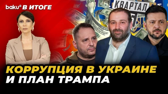Коррупционный скандал в Украине: НАБУ, Энергоатом и план Трампа – В ИТОГЕ
