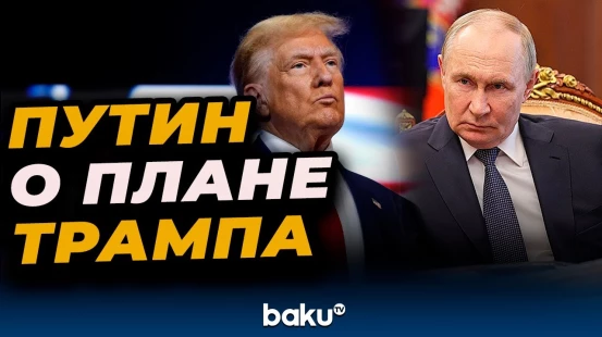 Владимир Путин рассказал о своём отношении к мирному плану Трампа
