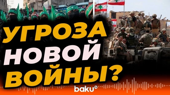 «Хезболла» укрепляет свои позиции на юге Ливана | Associated Press - BAKU TV | RU