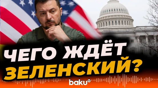 Зеленский обозначил задачи для делегации в США - BAKU TV | RU
