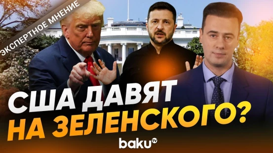 Украинский политолог о предстоящих переговорах в Вашингтоне - BAKU TV | RU