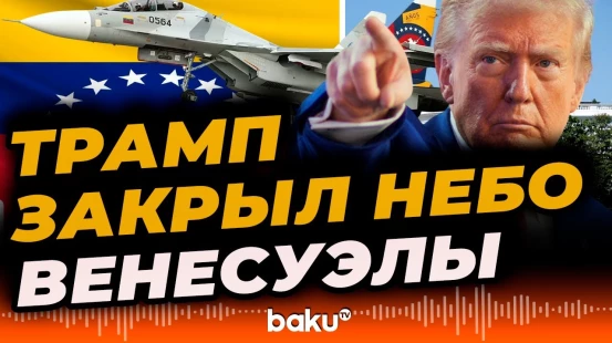 Дональд Трамп объявил о полном закрытии воздушного пространства над Венесуэлой - BAKU TV | RU