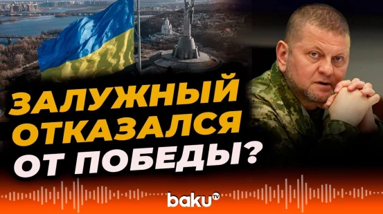 Валерий Залужный призывает украинцев к прагматичному подходу - BAKU TV | RU