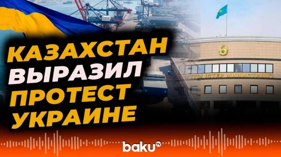 МИД Казахстана выразил протест из-за атаки на КТК в Новороссийске - BAKU TV | RU