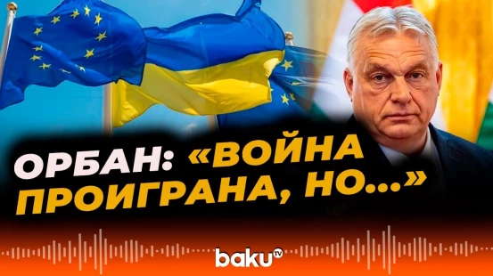 Виктор Орбан о поражении ЕС в конфликте на Украине - BAKU TV | RU
