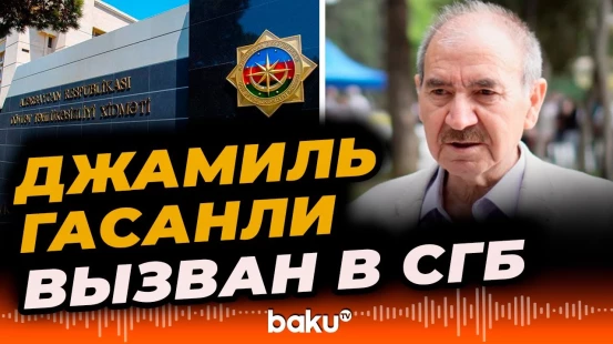Экс-депутат Джамиль Гасанли вызван на допрос в СГБ - BAKU TV | RU