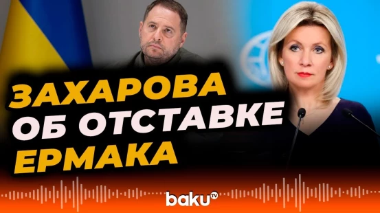 Мария Захарова об отставке руководителя офиса Зеленского Ермака - BAKU TV | RU