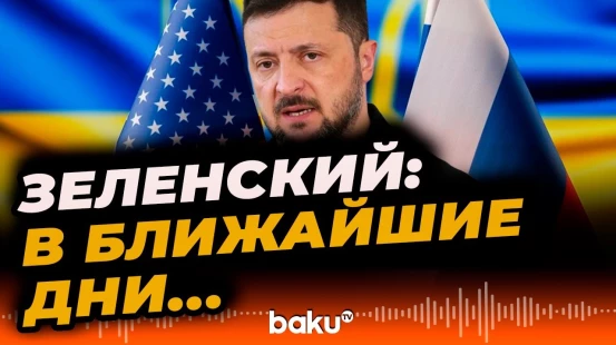 Зеленский выступил с заявлением накануне новых переговоров с США - BAKU TV | RU