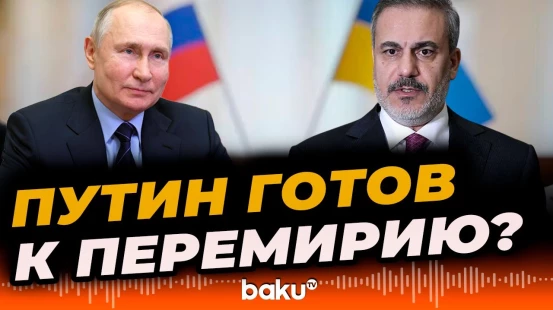 Глава МИД Турции Хакан Фидан – о причинах склонения России к перемирию - BAKU TV | RU