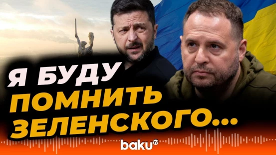 Заявление Андрея Ермака о президенте Украины после увольнения - BAKU TV | RU