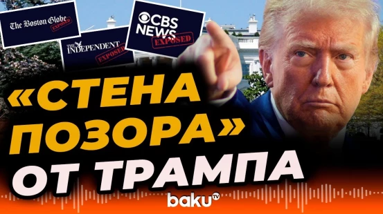 Белый дом создал страницу со списком американских и международных СМИ - BAKU TV | RU