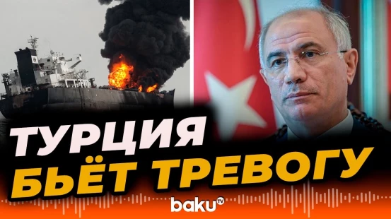 МИД и АКР Турции прокомментировали атаки против танкеров KAİROS и VİRAT в Черном море - BAKU TV | RU