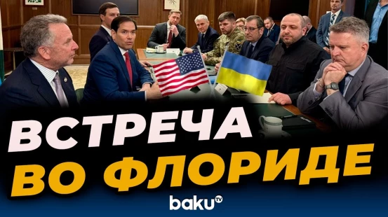 Делегации Украины и США провели мирные переговоры во Флориде - BAKU TV | RU