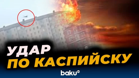Момент удара дрона по зданию в Каспийске - BAKU TV | RU