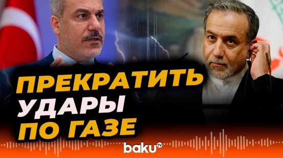 Главы МИД Турции и Ирана выступили на совместной пресс-конференции - BAKU TV | RU