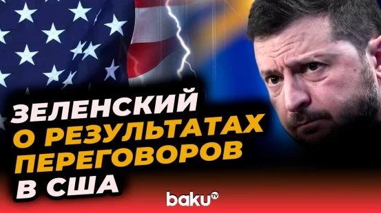 Зеленский оценил ход переговоров в США и работу украинской делегации - BAKU TV | RU