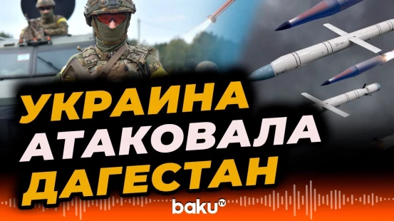 Дроны ВСУ атаковали Каспийск в Дагестане - BAKU TV | RU