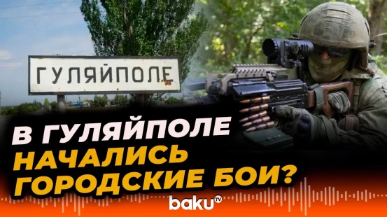 Deepstate фиксирует продвижения России к городской черте Гуляйполя - BAKU TV | RU