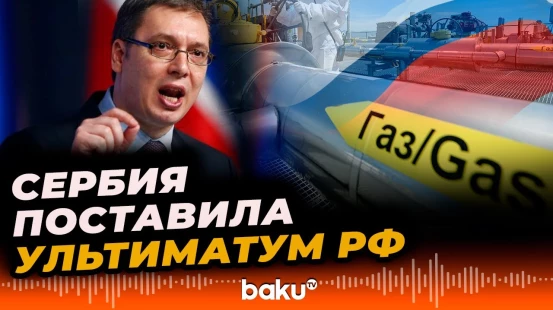 Вучич сообщил о возможности покупки газа не у России - Baku TV | RU
