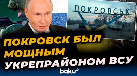 Путин о Покровске: Сегодня город полностью в руках армии России - Baku TV | RU