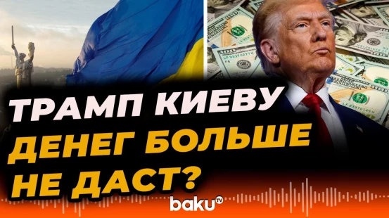 Трамп о финансировании войны в Украине – Baku TV RU