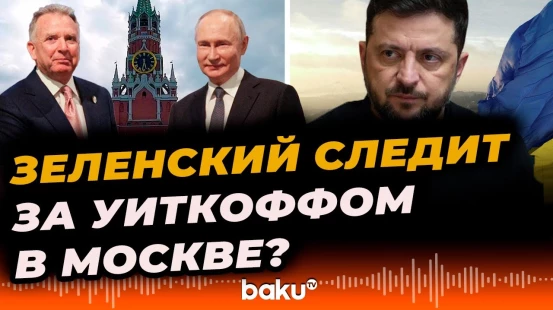 Зеленский о переговорах Уиткоффа с Путиным в Москве – Baku TV RU