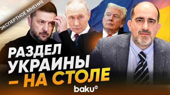 Сербский политолог о мирном плане Трампа по Украине – Baku TV RU