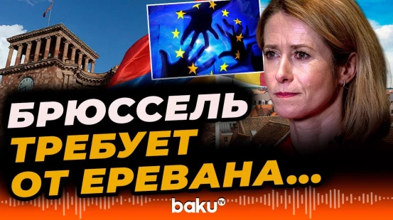 Кая Каллас призавала согласовать внешнюю политику Армении с решениями ЕС – Baku TV RU