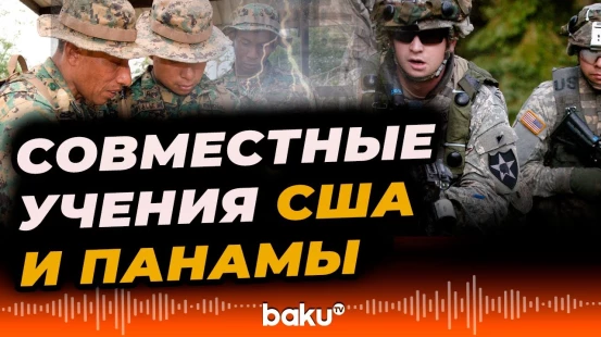 Панама и США провели совместные учения в Карибском регионе - Baku TV | RU