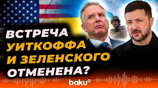 Журналист Euronews сообщил об отмене встрече Зеленского и Уиткоффа - Baku TV | RU