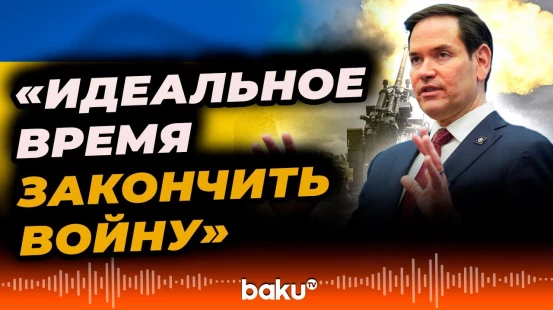 Марко Рубио в интервью Fox News о сроках окончания российско-украинской войны - Baku TV | RU