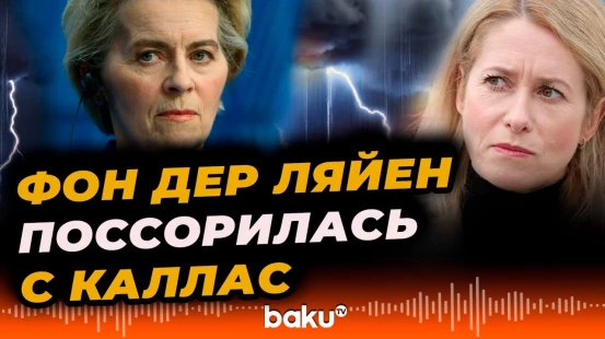 Конфликт между фон дер Ляйен и Каллас обострился – Politico - Baku TV | RU
