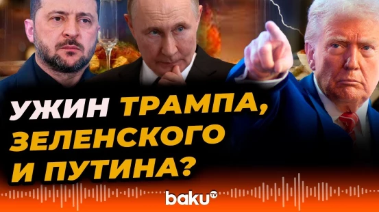 Пит Хегсет хотел бы, чтобы Трамп, Зеленский и Путин встретились за ужином - Baku TV | RU