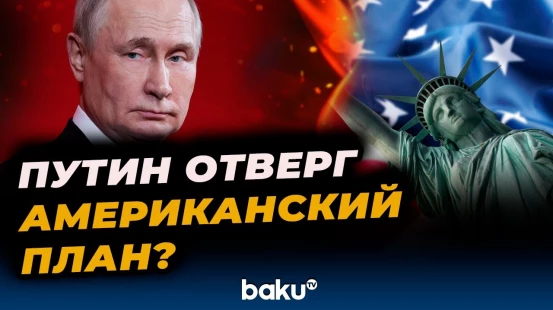 Дмитрий Песков прокомментировал результаты встречи Путина и Уиткоффа - Baku TV | RU