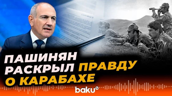 Пашинян о документах по армяно-азербайджанскому конфликту на сайте правительства - Baku TV | RU