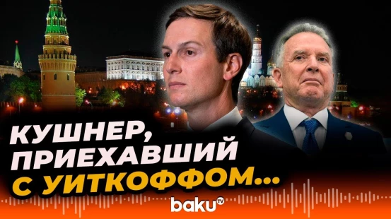 Чем известен зять Трампа, участвующий в переговорах по Украине - Baku TV | RU