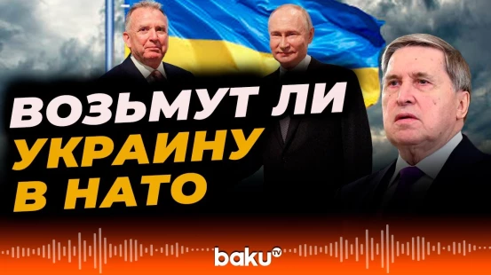 Юрий Ушаков о закрытых переговорах Путина и Уиткоффа - Baku TV | RU