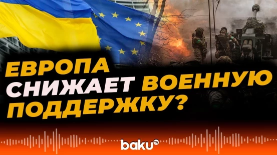 Страны ЕС смещают акцент помощи Украине на дипломатию