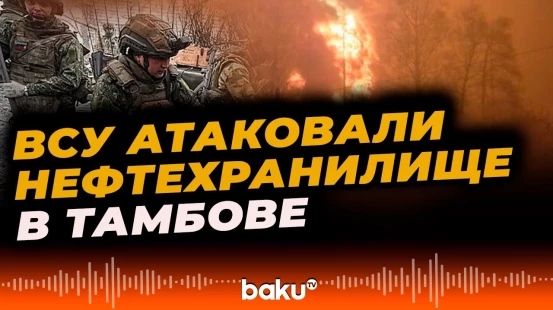 Генштаб ВСУ заявил об ударах по нефтехранилищу «Дмитриевская» в Тамбовской области - Baku TV | RU
