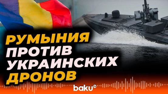Румыния уничтожает морские дроны ВСУ в Черном море - Baku TV | RU
