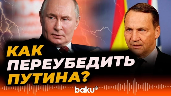 Глава МИД Польши о давлении Европы на Россию - Baku TV | RU