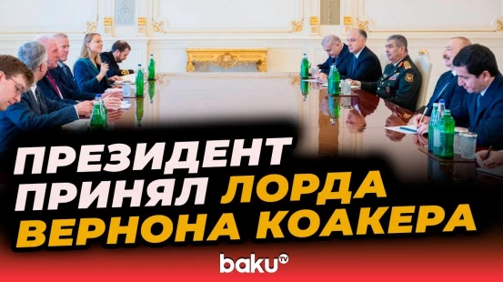 Ильхам Алиев принял госминистра по вопросам обороны Соединенного Королевства - Baku TV | RU