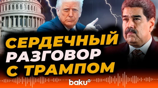 Мадуро подтвердил свой разговор с Трампом - Baku TV | RU