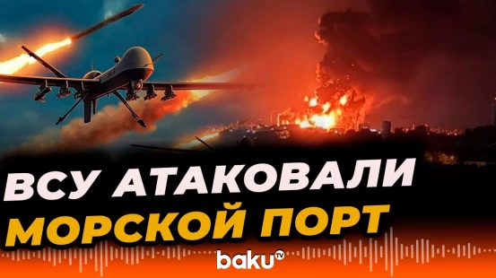 ВСУ нанесли удары по Темрюкскому морскому порту в России - Baku TV | RU