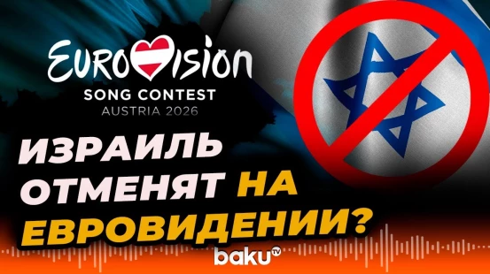 Ряд стран объявили бойкот в связи с участие Израиля в «Евровидении-2025» - Baku TV | RU