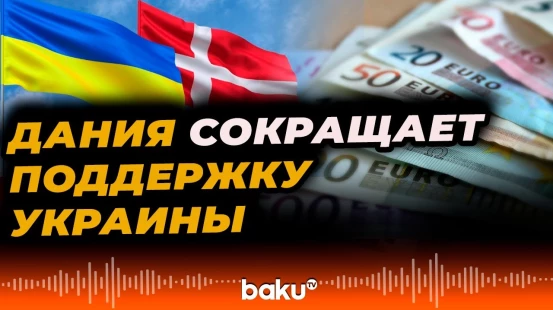 Дания планирует существенно сократить финансовую и военную помощь Украине - Baku TV | RU