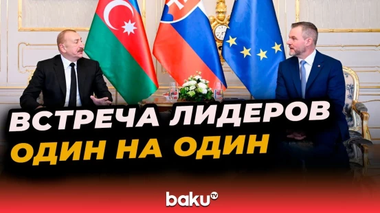 Состоялась встреча Президентов Азербайджана и Словакии в формате один на один - Baku TV | RU